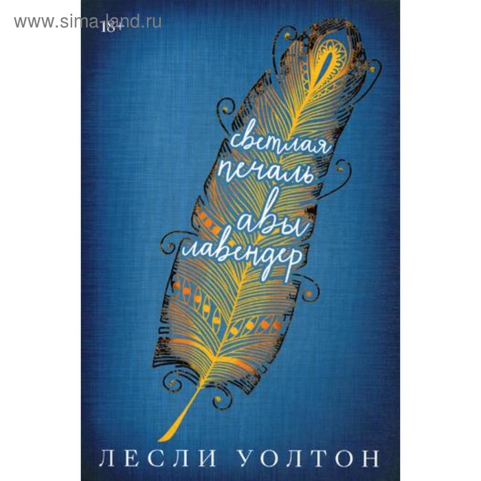 Светлая печаль Авы Лавендер: роман. Уолтон Л.