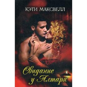 

Свидание у алтаря: роман. Максвелл К.