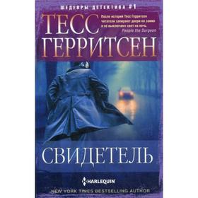 

Свидетель: роман. Герритсен Т.