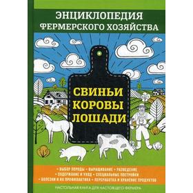 

Свиньи. Коровы. Лошади. Энциклопедия фермерского хозяйства. Смирнов В.