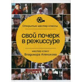 

Свой почерк в режиссуре. Алеников В.