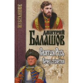 

Святая Русь. Книга 3: Вечер столетия. Балашов Д. М.