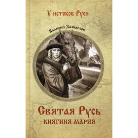 

Святая Русь. Княгиня Мария. Замыслов В.А.