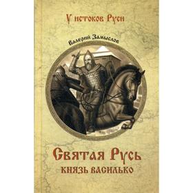 

Святая Русь. Князь Василько. Замыслов В.А.