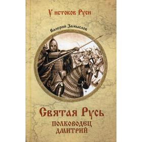 

Святая Русь. Полководец Дмитрий. Замыслов В.А.