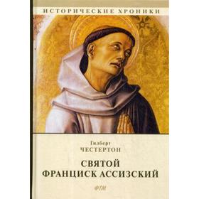 

Святой Франциск Ассизский: роман. Честертон Г.