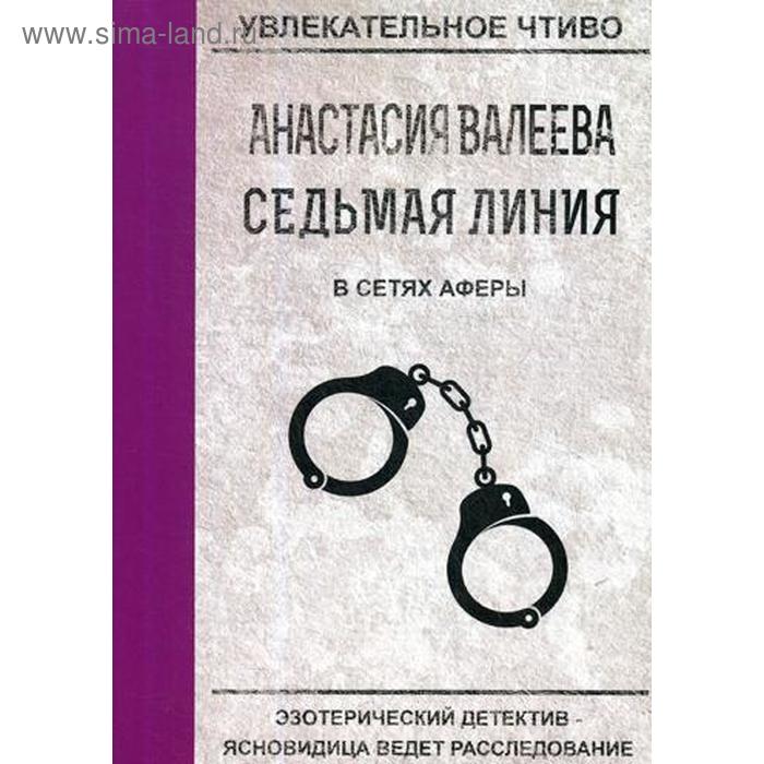 

Седьмая линия. В сетях аферы. Валеева А.