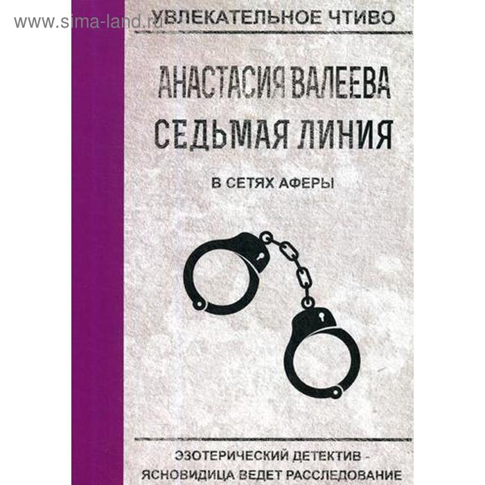 Седьмая линия. В сетях аферы. Валеева А. седьмая линия знак скорпиона валеева а