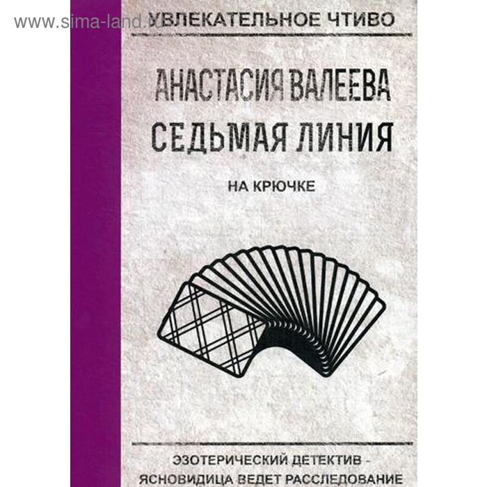 

Седьмая линия. На крючке. Валеева А.