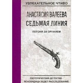 Седьмая линия. Погоня за оружием. Валеева А.