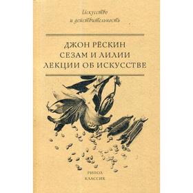 

Сезам и Лилии. Лекции об искусстве. Рескин Д.
