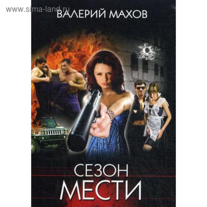 Сезон мести: роман. Махов В. сезон мести роман махов в