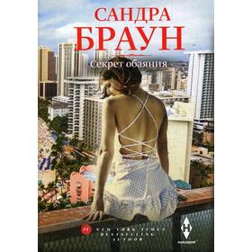 

Секрет обаяния: роман. Браун С.
