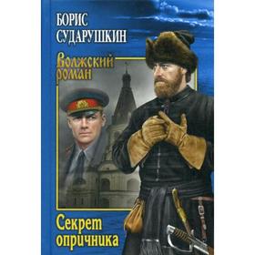 

Секрет опричника; Преступление в слободе: повести. Сударушкин Б.М