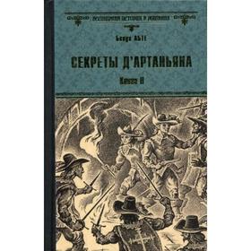 

Секреты д'Артаньяна. Книга 2: Дон Жуан из Толедо, мушкетер короля (окончание); Железные маски: романы. Абте Б.