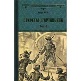 

Секреты д'Артаньяна. Книга 1: Дон Жуан из Толедо, мушкетер короля: роман. Абте Б.
