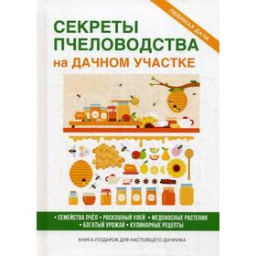 

Секреты пчеловодства на дачном участке. Сост. Кашин С.П.