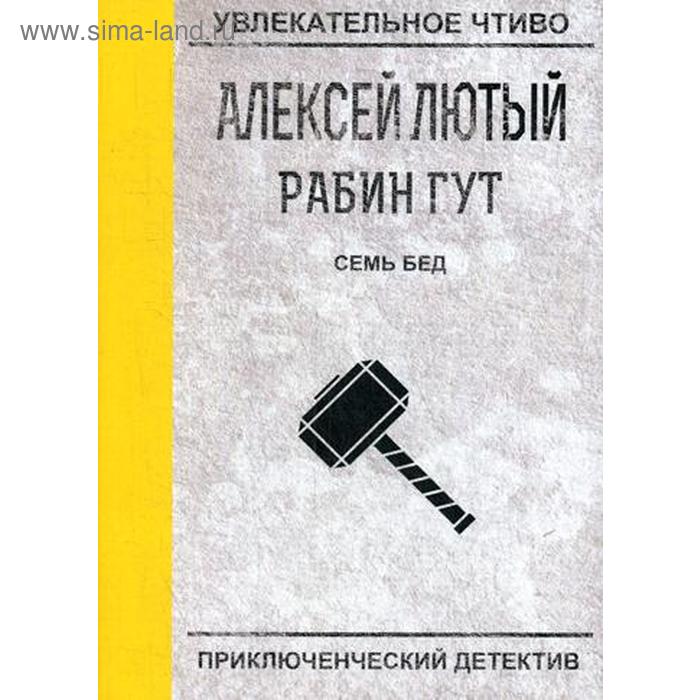 

Семь бед - один ответ. Лютый А.