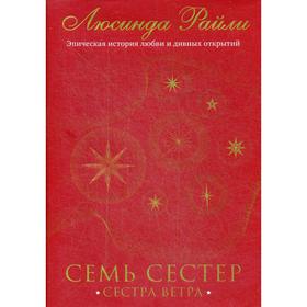 

Семь сестер. Сестра ветра. Райли Л.
