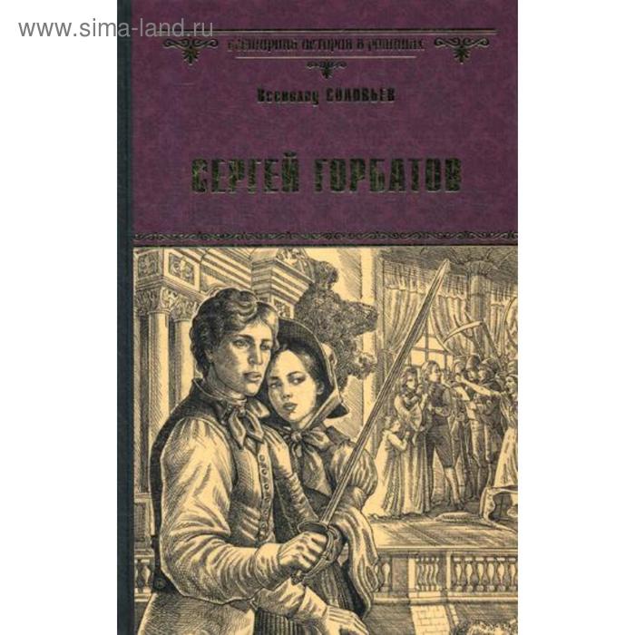 Сергей Горбатов: роман. Соловьев В.С. сергей горбатов роман соловьев в с