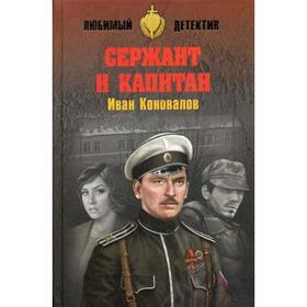

Сержант и капитан: романы. Коновалов И.П.