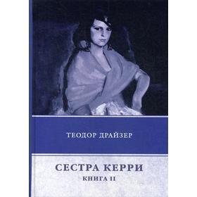 

Сестра Керри. Книга 2. Драйзер Т.