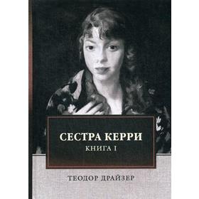 Сестра Керри. Книга 1. Драйзер Т.