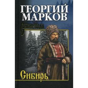 

Сибирь: роман. Марков Г.М.