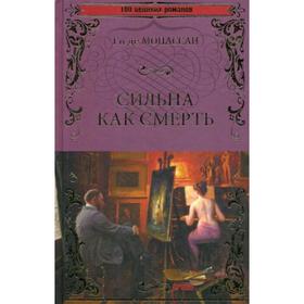 

Сильна как смерть: роман, новеллы. Мопассан Г.