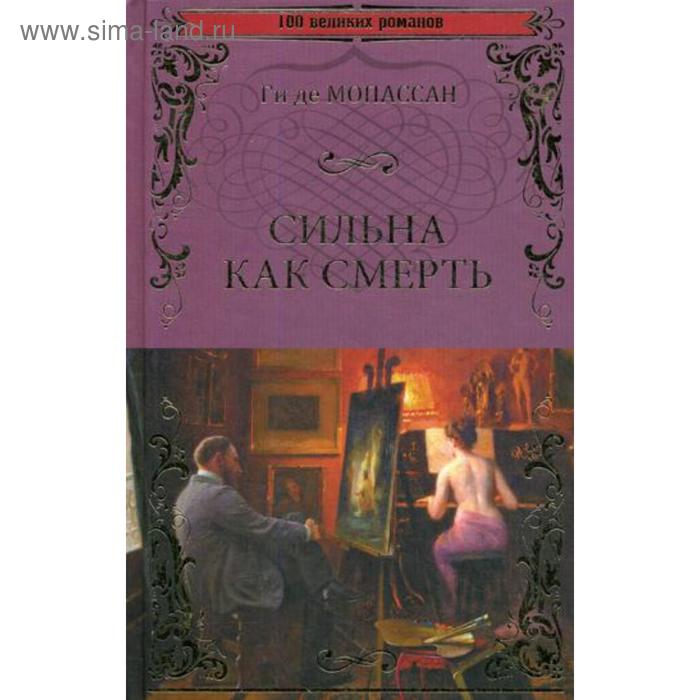 Сильные романы. Сильна как смерть ги де Мопассан книга. Мопассан и русская литература. Ги де Мопассан сильна как смерть книга обложка. Мопассан книги на английском.