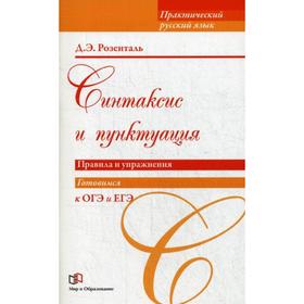 

Синтаксис и пунктуация. Правила и упражнения. Розенталь Д. Э.