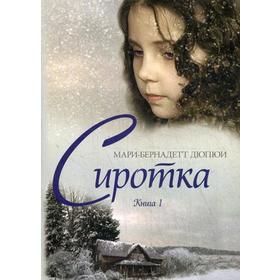 

Сиротка. Кн. 1. Дюпюи М. Б.