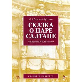 

Сказка о царе Салтане. Опера в четырех действиях с прологом