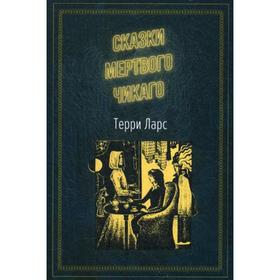 

Сказки мертвого Чикаго. Ларс Т.