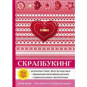 

Скрапбукинг. Каминская Е.А.