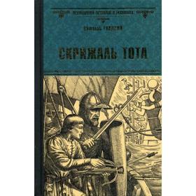 

Скрижаль Тота. Хорт - сын викинга: романы. Гладкий В.Д.