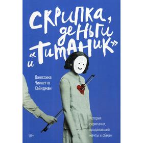 

Скрипка, деньги и «Титаник». История скрипачки, продававшей мечты и обман. Хайндман Д.Ч.
