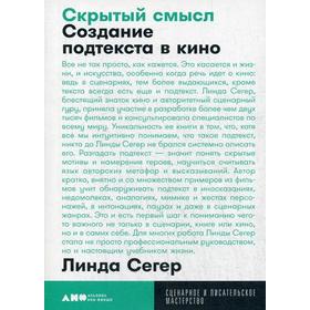 Скрытый смысл: Создание подтекста в кино. (обложка) Сегер Л.