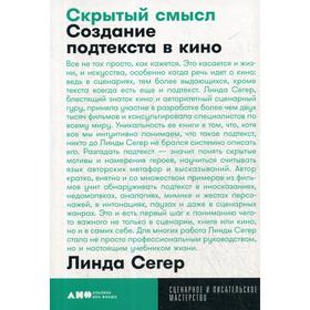 

Скрытый смысл: Создание подтекста в кино. Сегер Л.