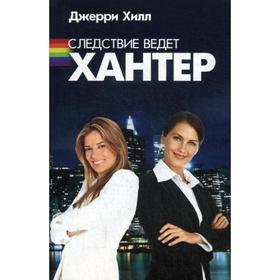 

Следствие ведет Хантер. Джерри Хилл