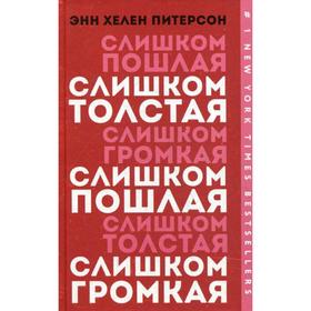 

Слишком толстая, слишком пошлая, слишком громкая. Питерсон Э.Х.