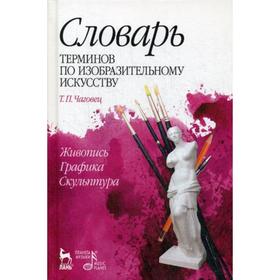 

Словарь терминов по изобразительному искусству. Живопись. Графика. Скульптура: Учебное пособие. 5-е издание, стер. Чаговец Т. П.