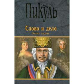 

Слово и дело: роман-хроника времен Анны Иоановны. Книга 1: Царица престрашного зраку. Пикуль В.С.