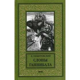 

Слоны Ганнибала: роман. Немировский А.И.