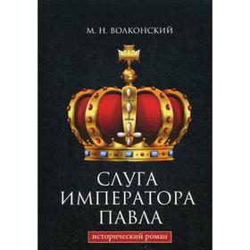 

Слуга императора Павла. Волконский М.Н.