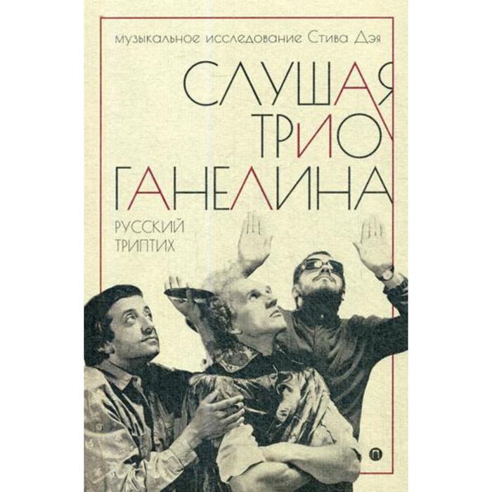 фото Слушая музыку трио ганелина: русский триптих. дэй стив, леонидов алексей (фейгин леонид самуилович) пальмира