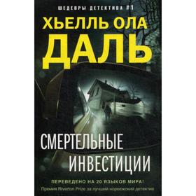 

Смертельные инвестиции. Даль Х.О.