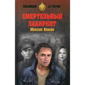 

Смертельный лабиринт: роман. Леонов М.Л.
