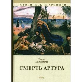 

Смерть Артура: роман. Мэлори Т.