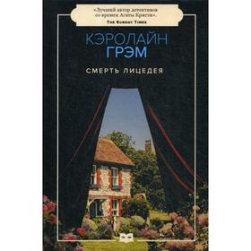 

Смерть лицедея: роман. Грэм К.